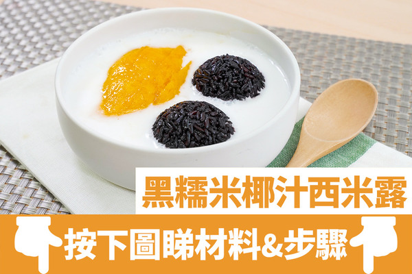 【西米露食譜】3步簡單還原超足料糖水  黑糯米椰汁西米露食譜
