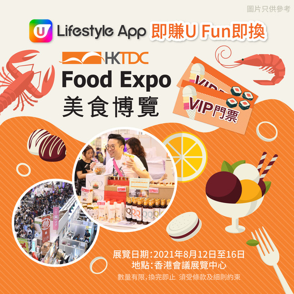 U Lifestyle App賞您美食博覽2021 VIP門票！