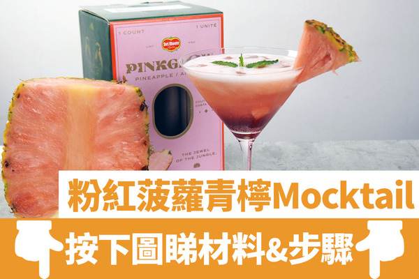 【粉紅菠蘿】粉紅菠蘿青檸Mocktail食譜  3步夢幻打卡夏日特飲