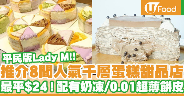 【千層蛋糕】推薦Lady M以外8間千層蛋糕專門店   0.01超薄餅皮／30層芒果千層蛋糕／$24有交易！