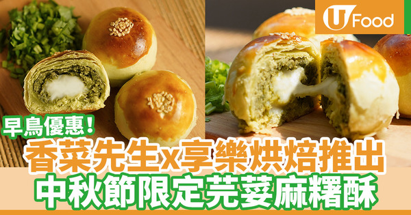 【香菜先生香港】香菜先生聯乘享樂烘焙推出新口味月餅 中秋節限定芫荽麻糬酥