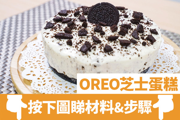 【免焗芝士蛋糕】不用魚膠粉！4步超簡單整出免焗OREO芝士蛋糕食譜