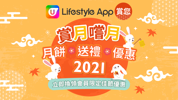 U Lifestyle App 賞你「賞月嚐月」早鳥優惠 折上折！中秋月餅、送禮及餐飲優惠持續更新！