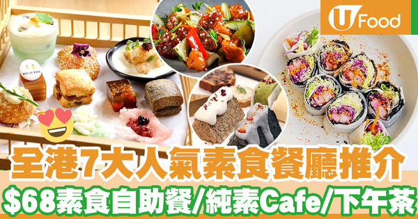 【素食餐廳】本地7間人氣素食餐廳推介！　素食自助餐／素食Cafe／新派韓式素菜餐廳／純素下午茶