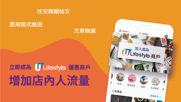 【商戶加盟】搶先開放試新餐廳、新菜式  掌握U Lifestyle宣傳新方法！