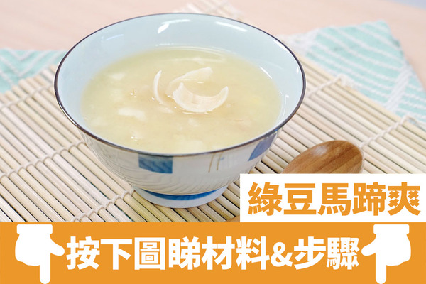【中式糖水】3步簡易夏天清熱中式糖水  綠豆馬蹄爽食譜