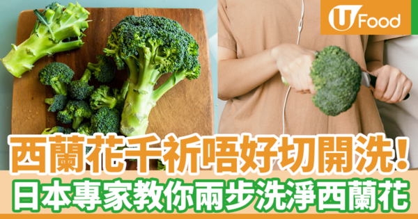 【洗西蘭花】比蔬菜清潔劑更有效殺菌！　日本節目教你2步洗淨西蘭花／最佳西蘭花烹調方法