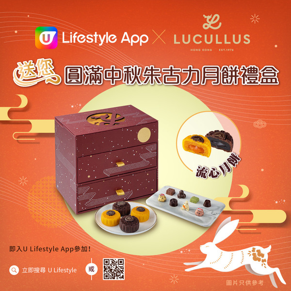 U Lifestyle App X 龍島 送您圓滿中秋朱古力月餅禮盒！