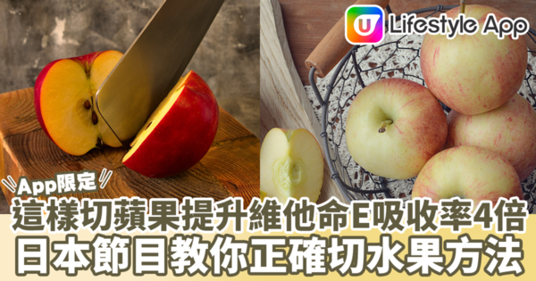 【維他命】這樣切蘋果可以提高維他命E吸收率達4倍！　日本營養師教你正確切生果／吃蔬果方法／提高維他命吸收率