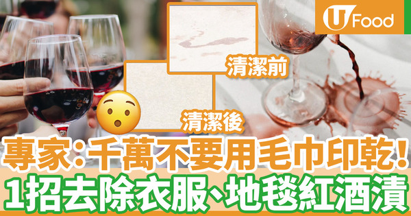 【紅酒漬】紅酒漬點洗？日本專家公開去除地毯紅酒漬方法