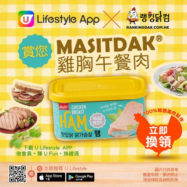 U Lifestyle App X Rankingdak 賞您 MASITDAK®雞胸午餐肉！