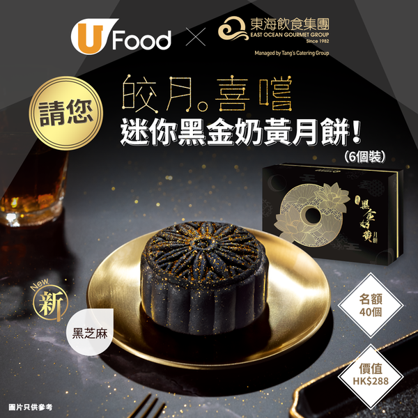 U Food x 東海請您「皎月• 喜嚐」迷你黑金奶黃月餅！