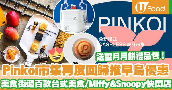 【Pinkoi市集】Pinkoi 10週年市集登陸香港　過百款台式美食進駐美食街／Miffy&Snoopy主題快閃店／入場送望月月餅禮品包