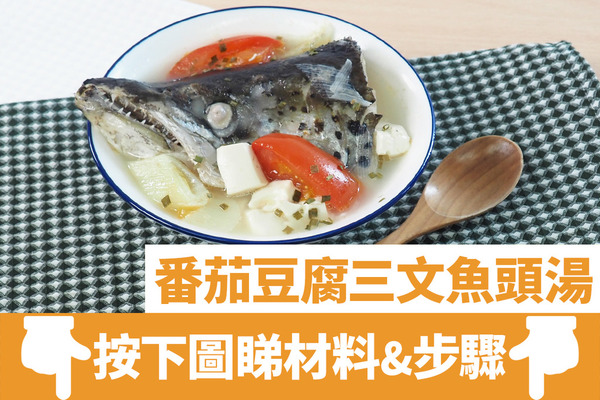 【三文魚頭湯】30分鐘鮮甜滾湯食譜  番茄豆腐三文魚頭湯