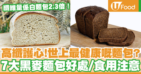 【黑麥麵包好處】高纖護心！世上最健康的麵包？ 7大黑麥麵包好處／食用注意事項
