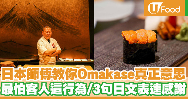 【Omakase】日本壽司師傅教你Omakase真正意思 最怕客人這行為／3句必學日文表達感謝