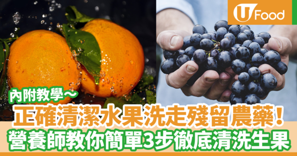 【洗水果】正確清潔水果洗走殘留農藥！　台灣營養師教你簡單3步徹底清洗生果
