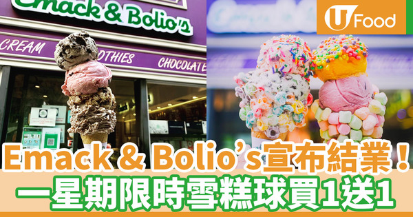 【Emack & Bolio's結業】美國過江龍雪糕店Emack & Bolio's結業 一星期限時買一送一優惠