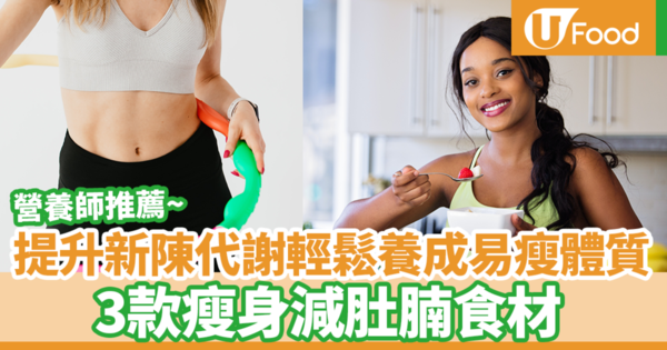 【減肥飲食】提升新陳代謝輕鬆養成易瘦體質！　日本節目營養師推薦3款促進新陳代謝食材
