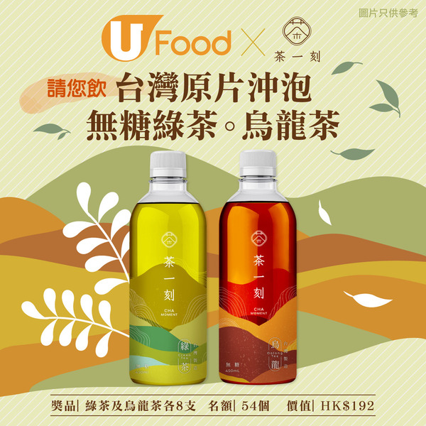 U Food X 茶一刻請您飲台灣原片沖泡綠茶 · 烏龍茶！