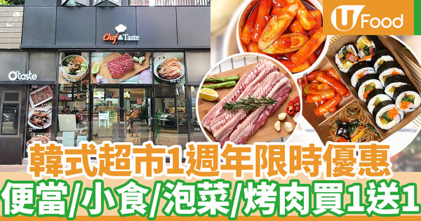 Chef&Taste尖沙咀及旺角分店1週年優惠 多款OTaste韓式便當／燒肉／泡菜買一送一！