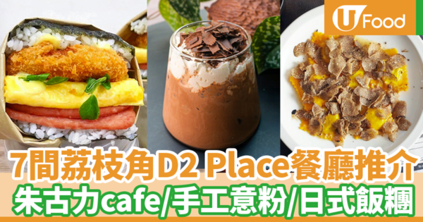 【D2 Place餐廳】7間特色D2 Place餐廳推介2021！　朱古力主題cafe／人氣手工意粉店／日式飯糰店