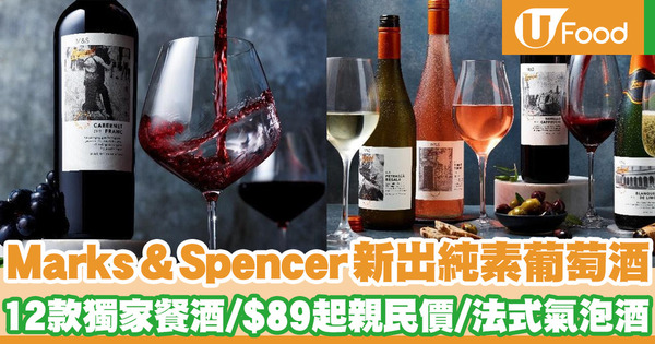 Marks & Spencer新出純素葡萄酒系列「Found」 12款獨家餐酒／$89起親民價／法式氣泡酒