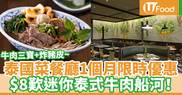 Mango Tree Kitchen迷你泰式船河優惠  指定時間$8加購價試食！