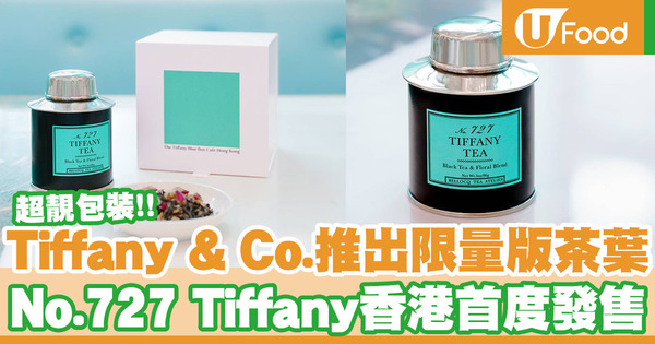 Tiffany & Co.旗下Cafe推出限量版NO.727 TIFFANY茶葉！經典Tiffany blue包裝／香港首度發售