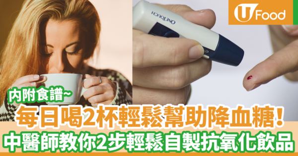 【糖尿病飲食】每日喝2杯輕鬆幫助降血糖！　台灣中醫師教你2步輕鬆自製抗氧化飲品（內附食譜）