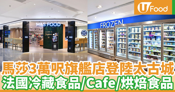 3萬呎馬莎旗艦店登陸香港太古城 新加入PICARD法國冷藏食品／Cafe烘焙美食／咖啡外賣店