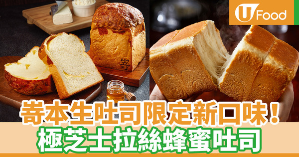 嵜本SAKImoto Bakery新推出 限定極芝士Shokupan吐司