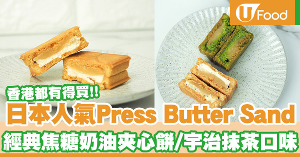 日本超人氣手信Press Butter Sand登陸香港！焦糖奶油夾心餅／宇治抹茶口味