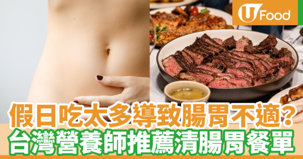 【清腸胃餐單】假日大餐過後這樣吃有效調理腸道解決便秘　台灣營養師推薦清腸胃餐單