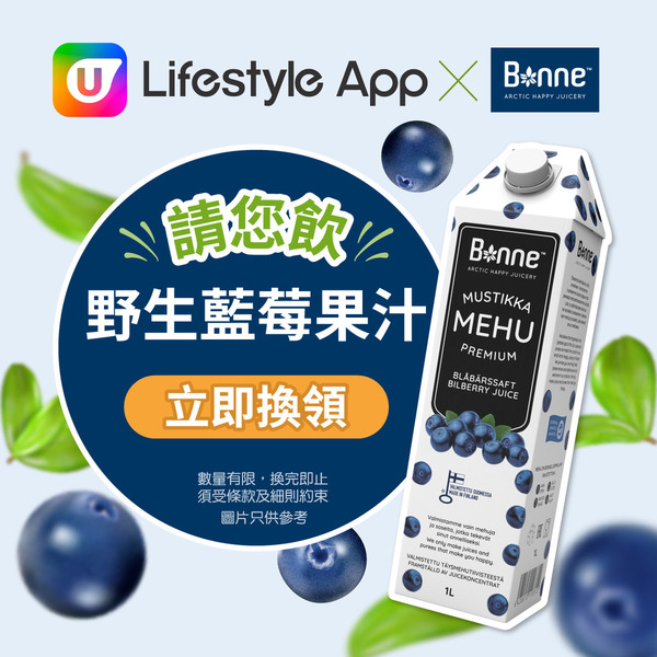 U Lifestyle App X Bonne Hong Kong請您飲野生藍莓果汁！