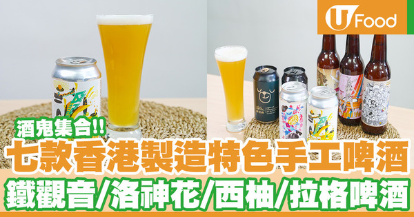 愛酒人士注意！七款香港製造手工啤酒 桃味拉格啤酒／鐵觀音青檸啤酒／洛神花小麥啤酒
