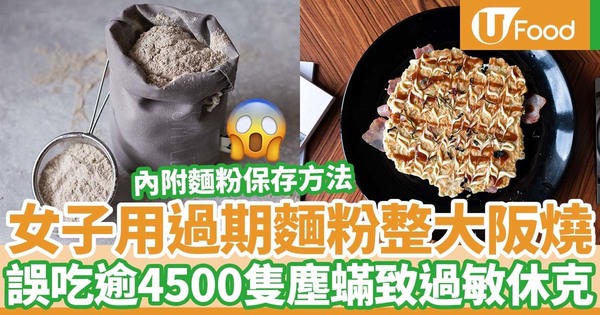 【麵粉過期】女子用過期麵粉製作大阪燒  如吃4500隻塵蟎致過敏性休克