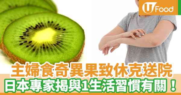 【過敏】一個習慣加吃奇異果有機會導致過敏性休克！　日本節目教你正確預防過敏（內附食譜）