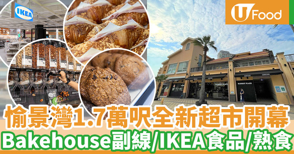 愉景灣1.7萬呎Market Place超市開幕 Bakehouse副線／IKEA食品／壽司／熟食