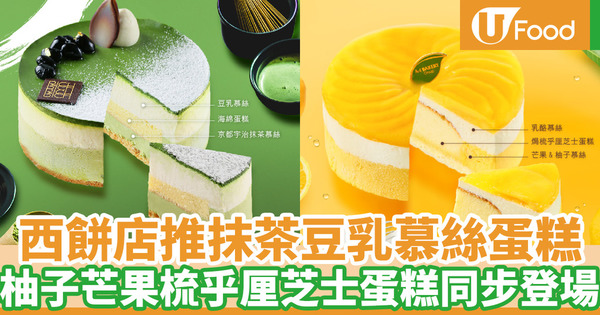 A-1 Bakery新推網店限定蛋糕 柚子芒果慕絲梳乎厘芝士蛋糕／抹茶豆乳慕絲蛋糕