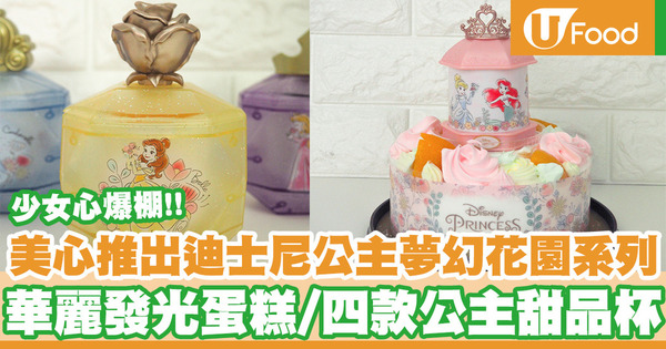 美心聯乘迪士尼推出迪士尼公主夢幻花園系列！華麗發光蛋糕／公主甜品杯