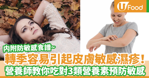 【皮膚敏感】轉季容易皮膚敏感痕癢！　台灣營養師教你吃對3類營養素預防秋天皮膚敏感（內附防敏感食譜）