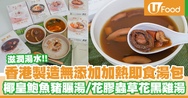 懶人恩物！香港製造加熱即食湯包 原隻鮑魚／杏汁白肺雞腳湯／花膠蟲草花雪耳黑雞湯