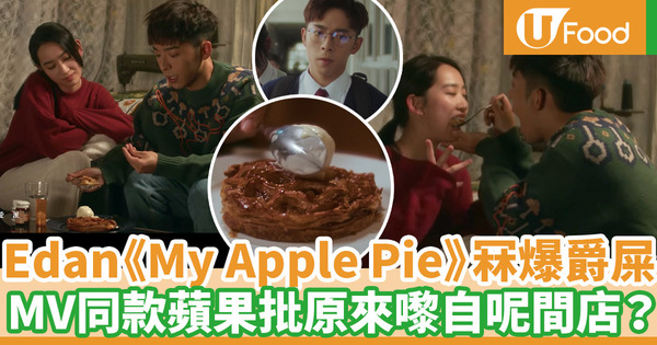 Edan呂爵安新歌《My Apple Pie》派台 MV中的蘋果批來自這間西餅店？