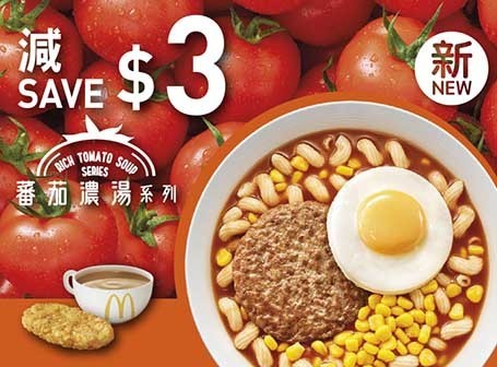 麥當勞早餐推出全新系列 3款番茄濃湯扭扭粉早晨套餐