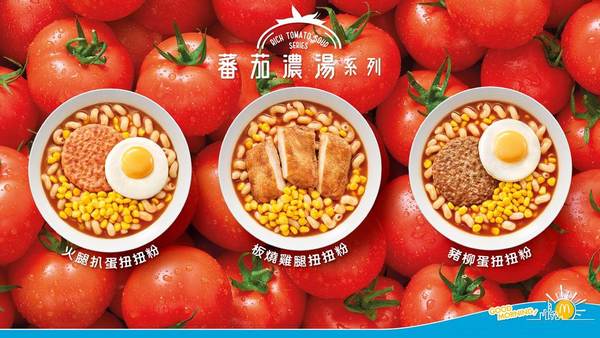麥當勞早餐推出全新系列 3款番茄濃湯扭扭粉早晨套餐