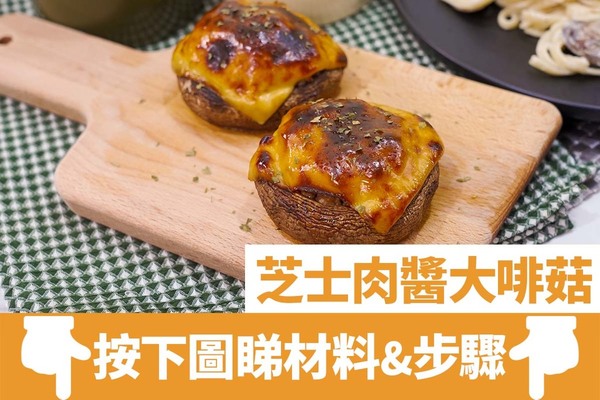 【西式食譜】芝士肉醬大啡菇食譜  超簡易新手西式食譜
