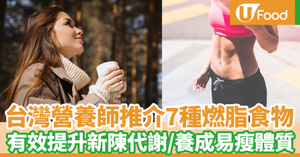 【減肥食物】減肥要靠7分飲食3分運動！　台灣營養師推介7種燃脂食物