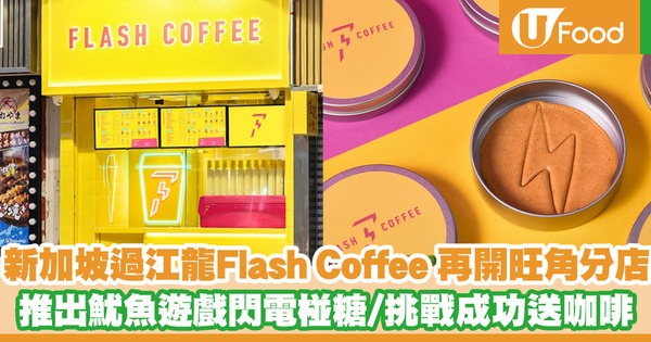 【Squid Game】新加坡咖啡店Flash Coffee再開旺角分店！推出魷魚遊戲閃電椪糖