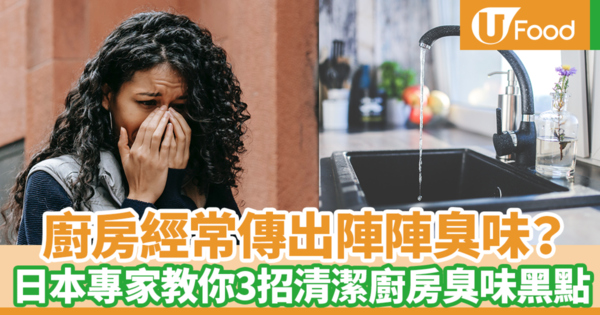 【廚房除臭】廚房清潔經常忽略地方容易傳出惡臭！　日本節目專家教授3個簡單方法清除廚房臭味細菌